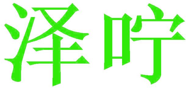澤嚀