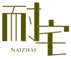 耐宅