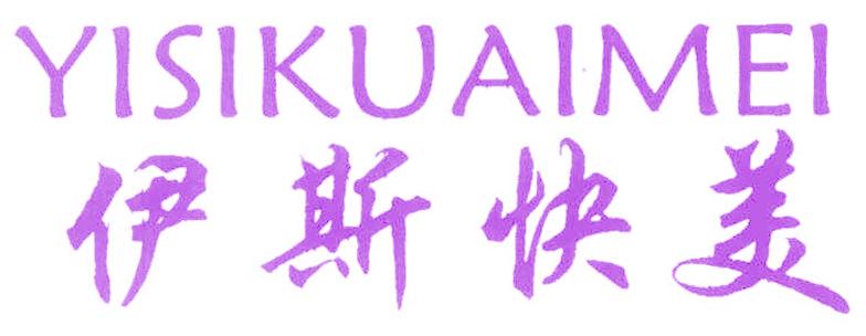伊斯快美