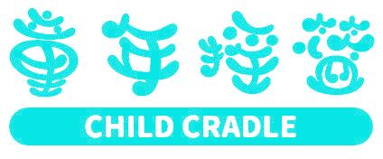 童年摇篮 CHILD CRADLE