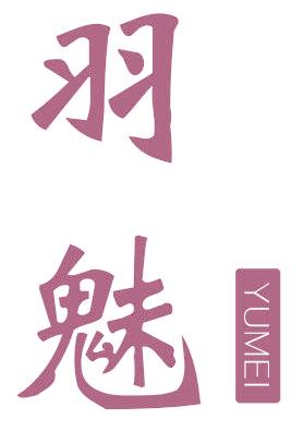 羽魅