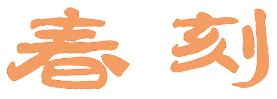 春刻