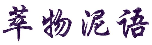 萃物泥語