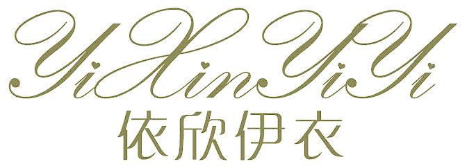 依欣伊衣
