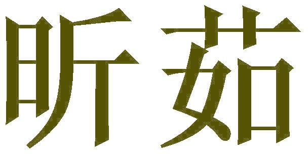 昕茹