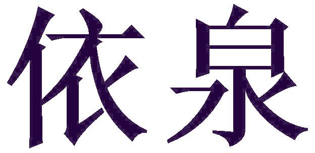 依泉