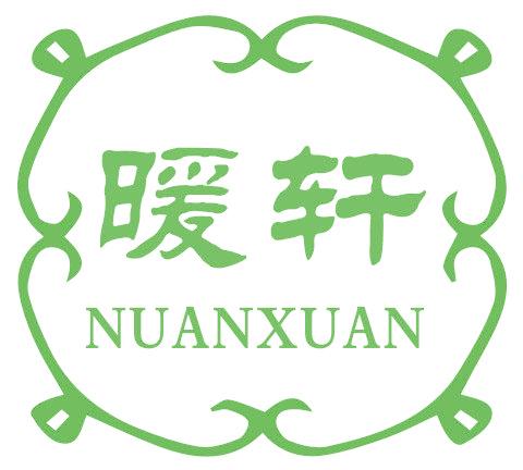 暖轩