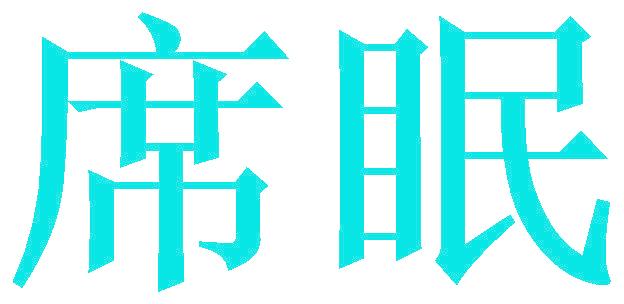席眠