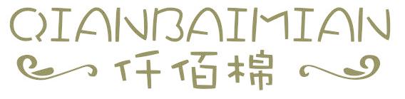 仟佰棉