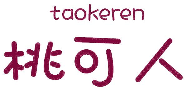 桃可人