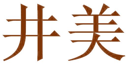 井美