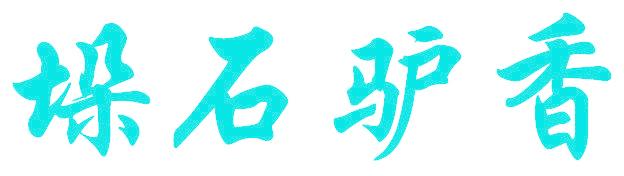 垛石驴香