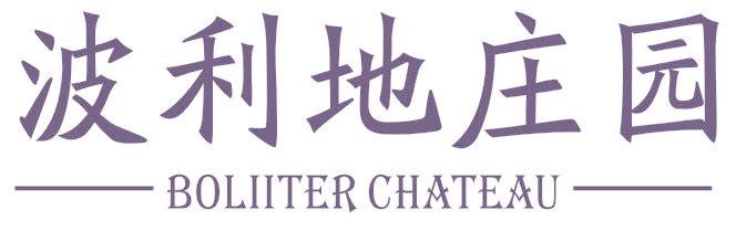 波利地庄园 BOLIITER CHATEAU