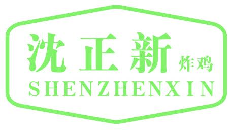 沈正新 炸鸡 SHENZHENXIN