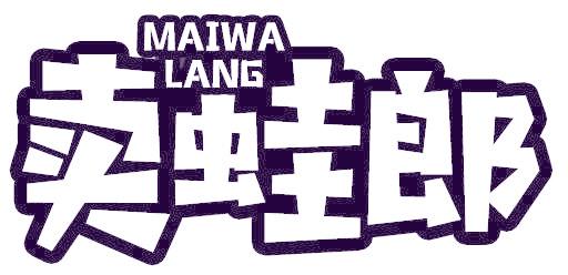 卖蛙郎