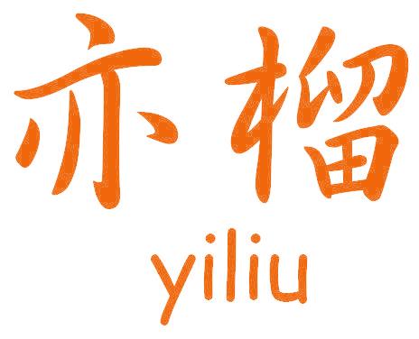 亦榴