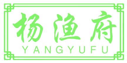 杨渔府