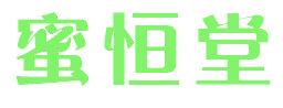 蜜恒堂