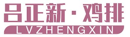 吕正新·鸡排 LVZHENGXIN