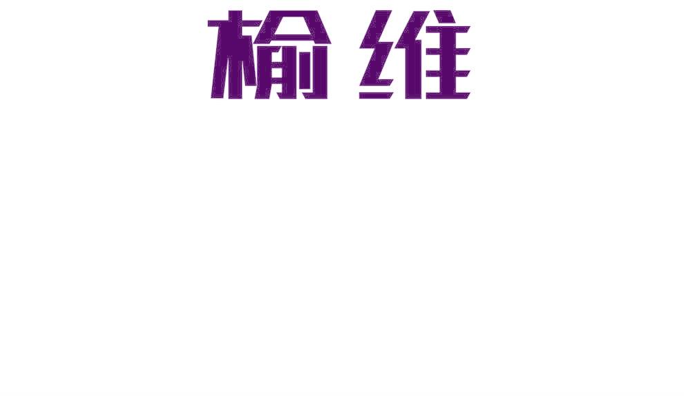 榆维