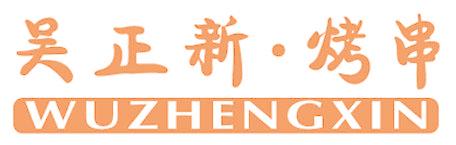 吴正新·烤串 WUZHENGXIN