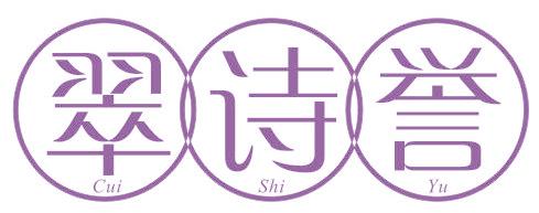 翠诗誉