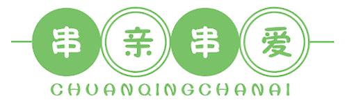 串亲串爱  CHUANQINGCHANAI