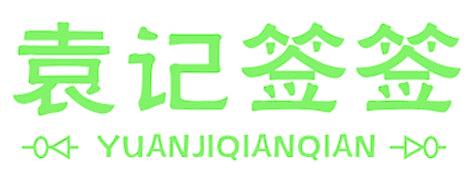 袁记签签