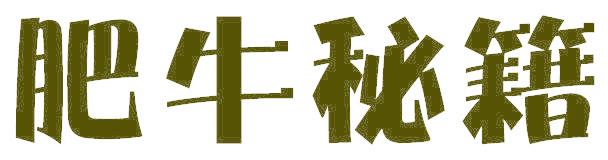 肥牛秘籍