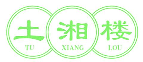 土湘楼