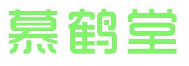 慕鹤堂