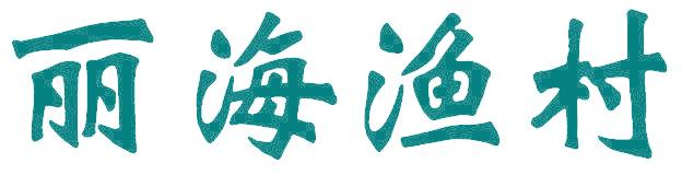 丽海渔村