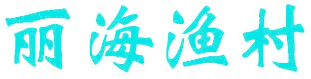 丽海渔村