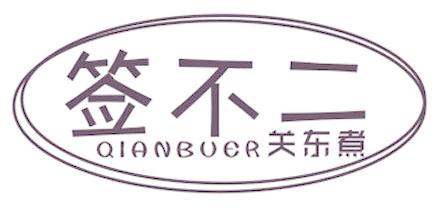 签不二 关东煮