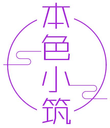 本色小筑