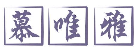 慕唯雅
