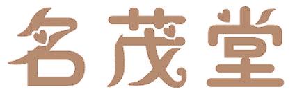 名茂堂