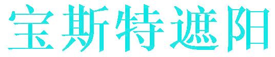 寶斯特遮陽