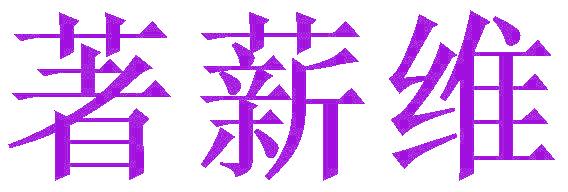 著薪维