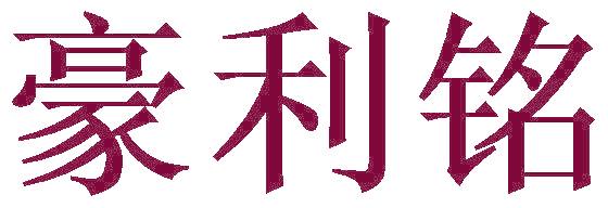 豪利铭