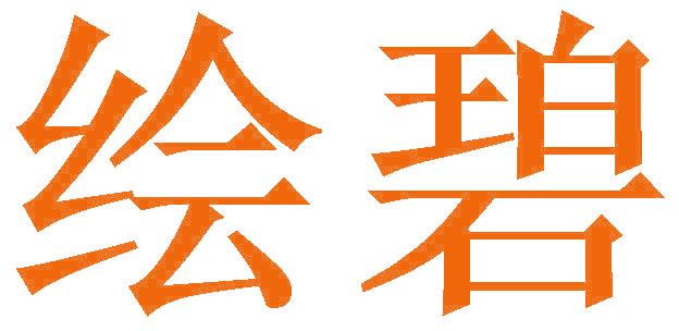 绘碧