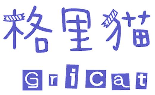 格里猫 GRICAT