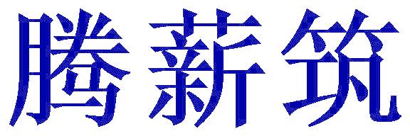 腾薪筑