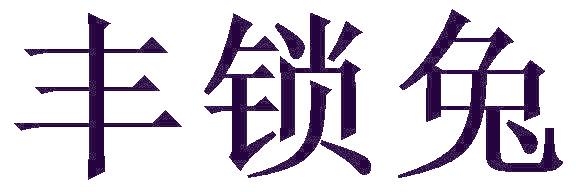 丰锁兔
