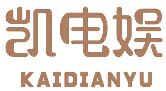 凱電娛