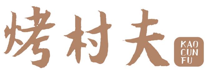 烤村夫