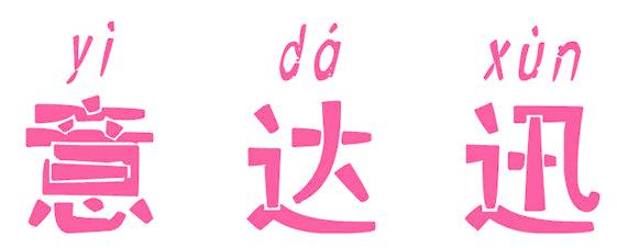意达迅