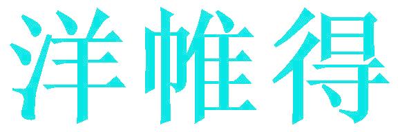 洋帷得