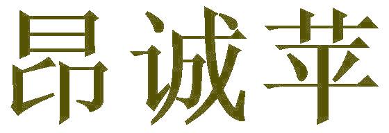 昂诚苹