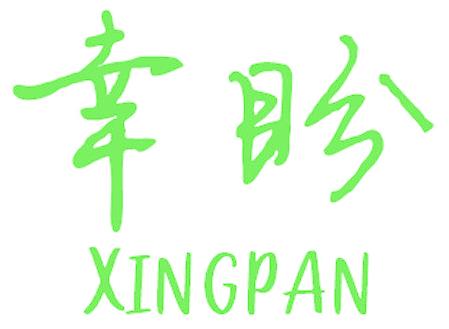 幸盼